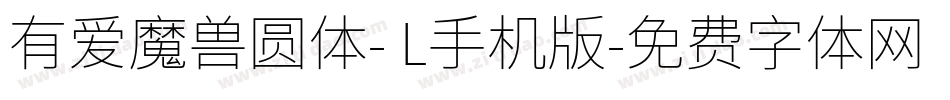 有爱魔兽圆体- L手机版字体转换